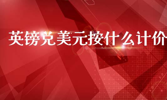英镑兑美元按什么计价_https://wap.sdyuehang.cn_美股行情_第1张