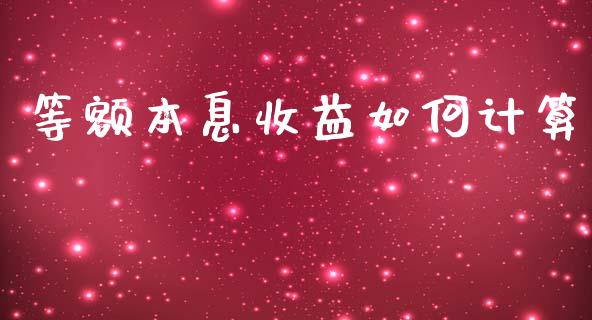 等额本息收益如何计算_https://wap.sdyuehang.cn_产经新闻_第1张