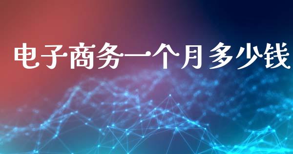 电子商务一个月多少钱_https://wap.sdyuehang.cn_新股申购_第1张