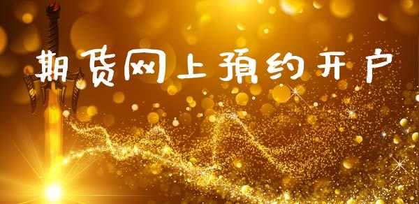 期货网上预约开户_https://wap.sdyuehang.cn_美股行情_第1张