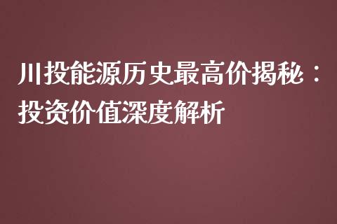 川投能源历史最高价揭秘：投资价值深度解析_https://wap.sdyuehang.cn_新股申购_第1张