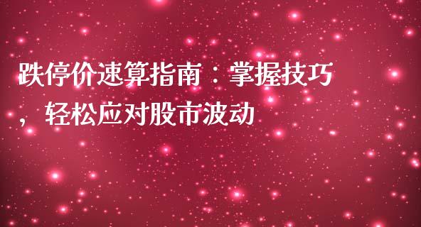 跌停价速算指南：掌握技巧，轻松应对股市波动_https://wap.sdyuehang.cn_债券资讯_第1张