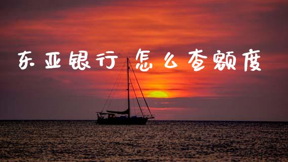 东亚银行 怎么查额度_https://wap.sdyuehang.cn_美股行情_第1张