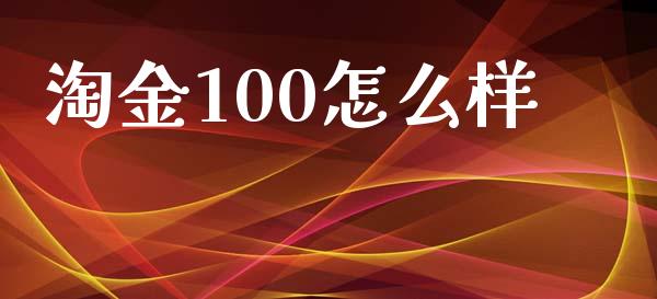 淘金100怎么样_https://wap.sdyuehang.cn_新股申购_第1张