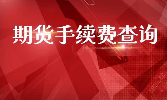 期货手续费查询_https://wap.sdyuehang.cn_新股申购_第1张