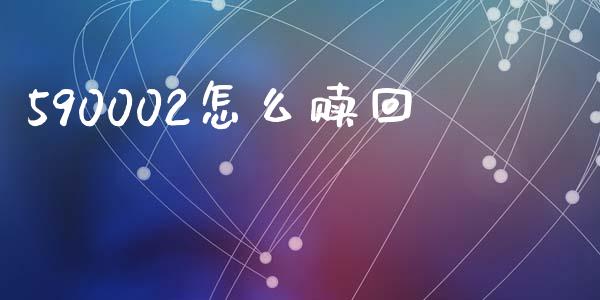 590002怎么赎回_https://wap.sdyuehang.cn_新股申购_第1张