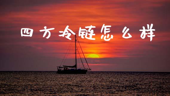 四方冷链怎么样_https://wap.sdyuehang.cn_产经新闻_第1张