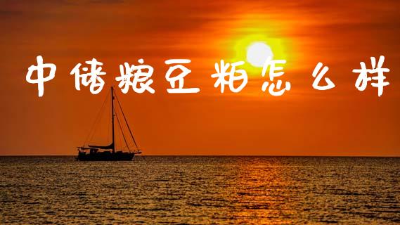中储粮豆粕怎么样_https://wap.sdyuehang.cn_产经新闻_第1张