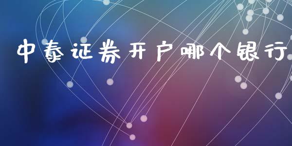 中泰证券开户哪个银行_https://wap.sdyuehang.cn_产经新闻_第1张