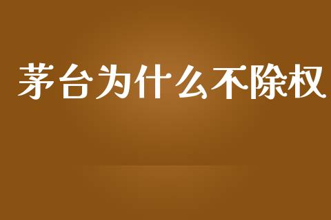 茅台为什么不除权_https://wap.sdyuehang.cn_产经新闻_第1张