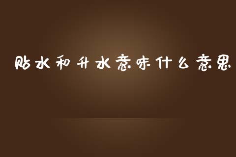 贴水和升水意味什么意思_https://wap.sdyuehang.cn_新股申购_第1张