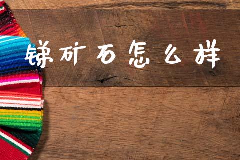 锑矿石怎么样_https://wap.sdyuehang.cn_新股申购_第1张
