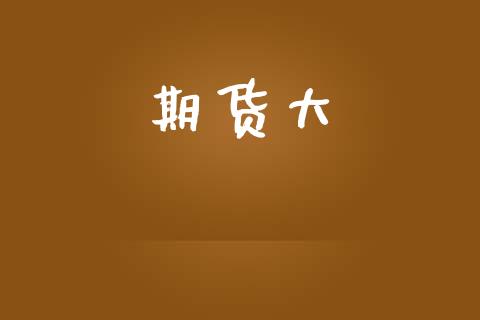 期货大_https://wap.sdyuehang.cn_产经新闻_第1张