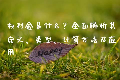 权利金是什么？全面解析其定义、类型、计算方法及应用_https://wap.sdyuehang.cn_新股申购_第1张