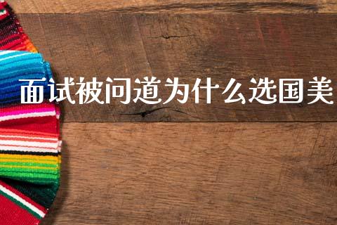 面试被问道为什么选国美_https://wap.sdyuehang.cn_新股申购_第1张