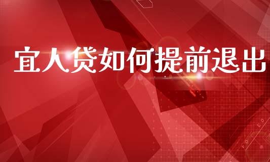 宜人贷如何提前退出_https://wap.sdyuehang.cn_美股行情_第1张