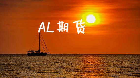 AL期货_https://wap.sdyuehang.cn_新股申购_第1张