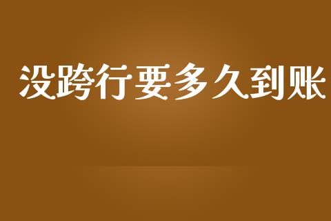 没跨行要多久到账_https://wap.sdyuehang.cn_债券资讯_第1张