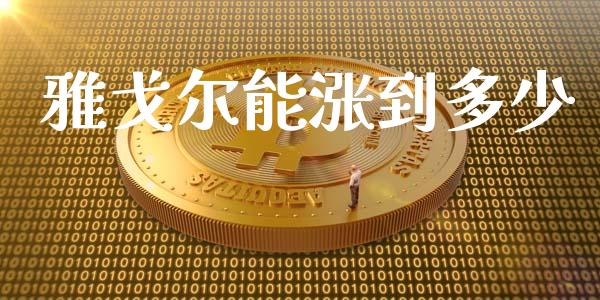 雅戈尔能涨到多少_https://wap.sdyuehang.cn_新股申购_第1张