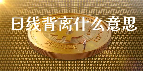 日线背离什么意思_https://wap.sdyuehang.cn_美股行情_第1张