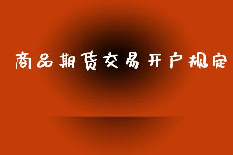 商品期货交易开户规定_https://wap.sdyuehang.cn_新股申购_第1张