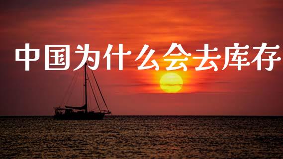 中国为什么会去库存_https://wap.sdyuehang.cn_债券资讯_第1张