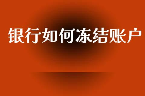 银行如何冻结账户_https://wap.sdyuehang.cn_新股申购_第1张