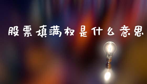 股票填满权是什么意思_https://wap.sdyuehang.cn_债券资讯_第1张
