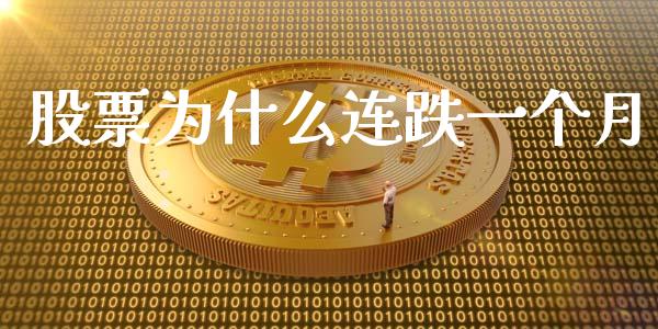 股票为什么连跌一个月_https://wap.sdyuehang.cn_债券资讯_第1张