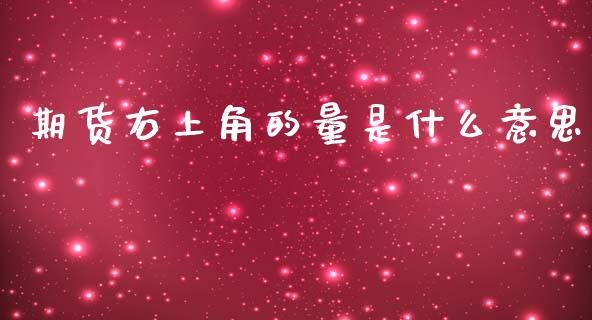 期货右上角的量是什么意思_新股申购_第1张_产经新闻_债券资讯_新股申购_美股行情 期货右上角的量是什么意思_https://wap.sdyuehang.cn_新股申购_第1张