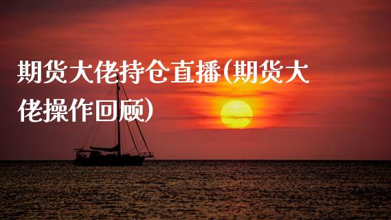 期货大佬持仓直播(期货大佬操作回顾)_债券资讯_第1张_产经新闻_债券资讯_新股申购_美股行情 期货大佬持仓直播(期货大佬操作回顾)_https://wap.sdyuehang.cn_债券资讯_第1张
