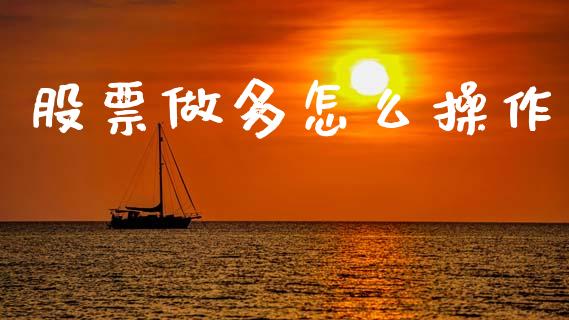 股票做多怎么操作_https://wap.sdyuehang.cn_产经新闻_第1张