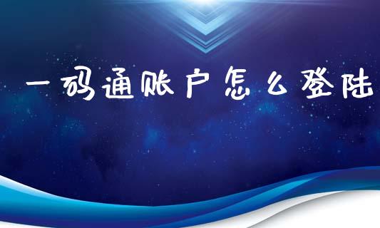 一码通账户怎么登陆_https://wap.sdyuehang.cn_美股行情_第1张