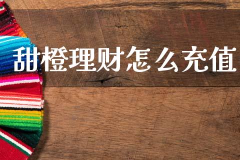 甜橙理财怎么充值_https://wap.sdyuehang.cn_债券资讯_第1张