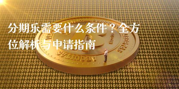 分期乐需要什么条件?全方位解析与申请指南_债券资讯_第1张_产经新闻_债券资讯_新股申购_美股行情 分期乐需要什么条件?全方位解析与申请指南_https://wap.sdyuehang.cn_债券资讯_第1张