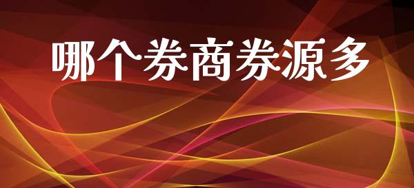 哪个券商券源多_https://wap.sdyuehang.cn_新股申购_第1张