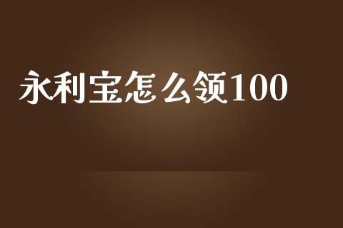 永利宝怎么领100_https://wap.sdyuehang.cn_产经新闻_第1张