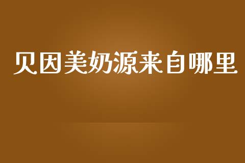 贝因美奶源来自哪里_https://wap.sdyuehang.cn_新股申购_第1张