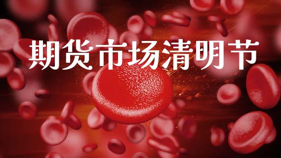 期货市场清明节_https://wap.sdyuehang.cn_债券资讯_第1张