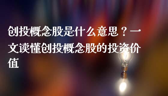 创投概念股是什么意思？一文读懂创投概念股的投资价值_https://wap.sdyuehang.cn_美股行情_第1张