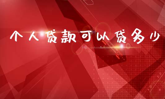 个人贷款可以贷多少_https://wap.sdyuehang.cn_债券资讯_第1张