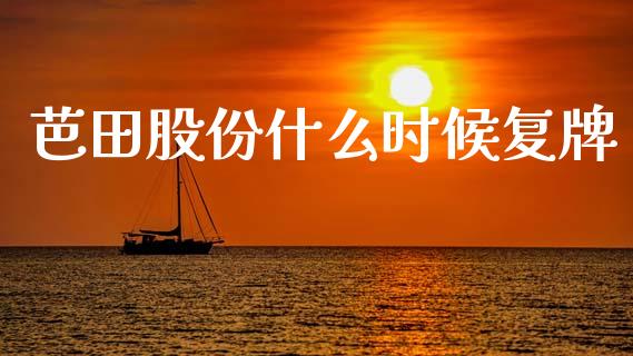 芭田股份什么时候复牌_https://wap.sdyuehang.cn_产经新闻_第1张