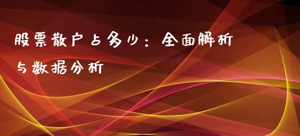 股票散户占多少：全面解析与数据分析_https://wap.sdyuehang.cn_债券资讯_第1张