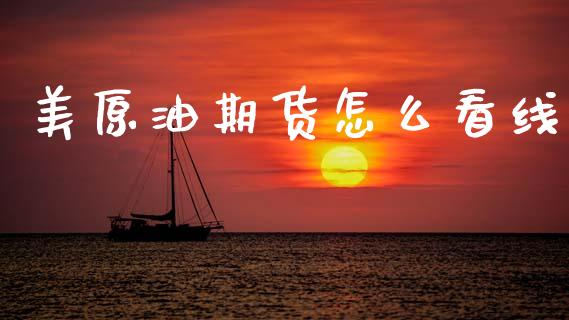 美原油期货怎么看线_https://wap.sdyuehang.cn_债券资讯_第1张