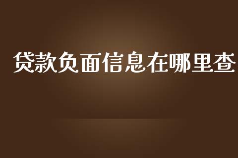贷款负面信息在哪里查_产经新闻_第1张_产经新闻_债券资讯_新股申购_美股行情 贷款负面信息在哪里查_https://wap.sdyuehang.cn_产经新闻_第1张