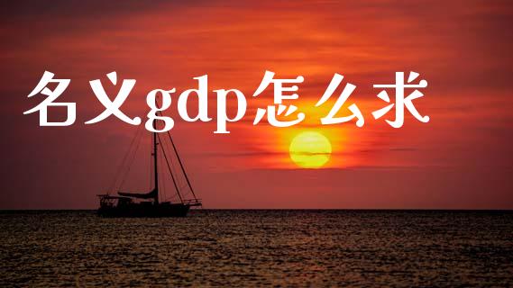名义gdp怎么求_https://wap.sdyuehang.cn_债券资讯_第1张