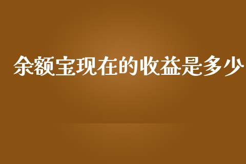 余额宝现在的收益是多少_https://wap.sdyuehang.cn_新股申购_第1张