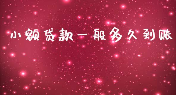 小额贷款一般多久到账_https://wap.sdyuehang.cn_产经新闻_第1张