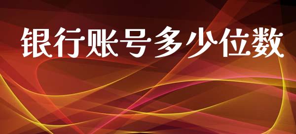 银行账号多少位数_https://wap.sdyuehang.cn_产经新闻_第1张