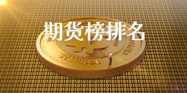 期货榜排名_https://wap.sdyuehang.cn_债券资讯_第1张